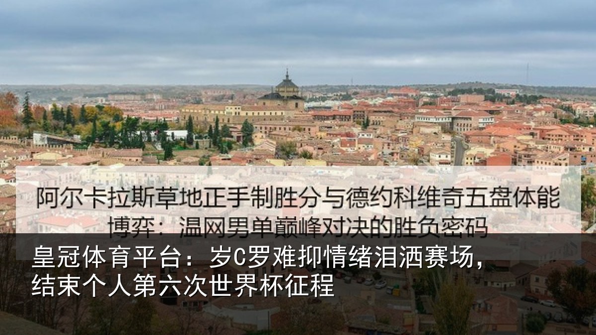 皇冠体育平台:岁罗相关情况,结束相关情况征程