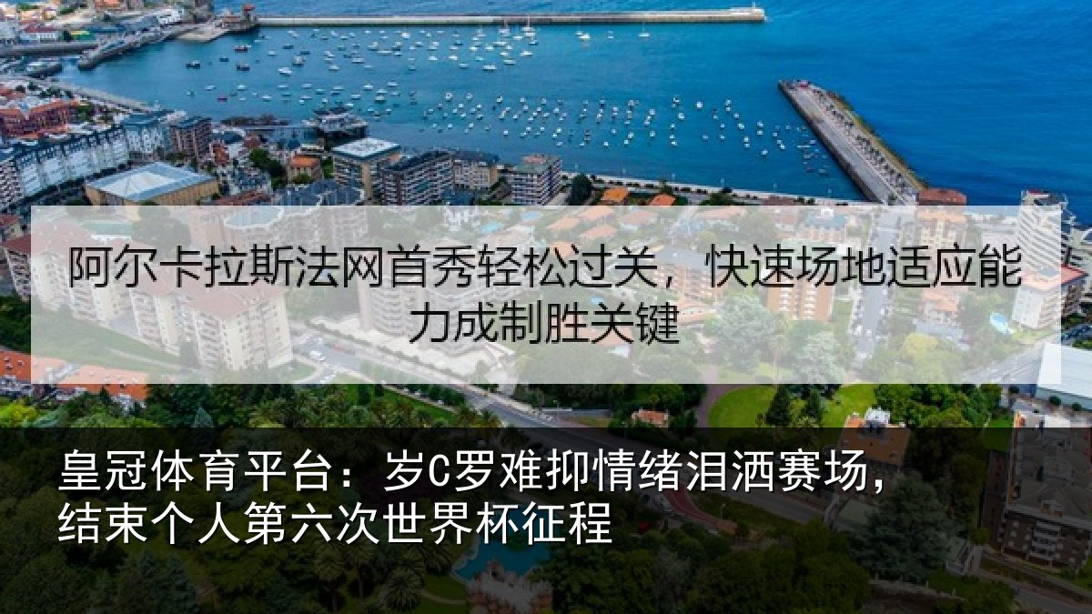 皇冠体育平台:岁罗相关情况,结束相关情况征程