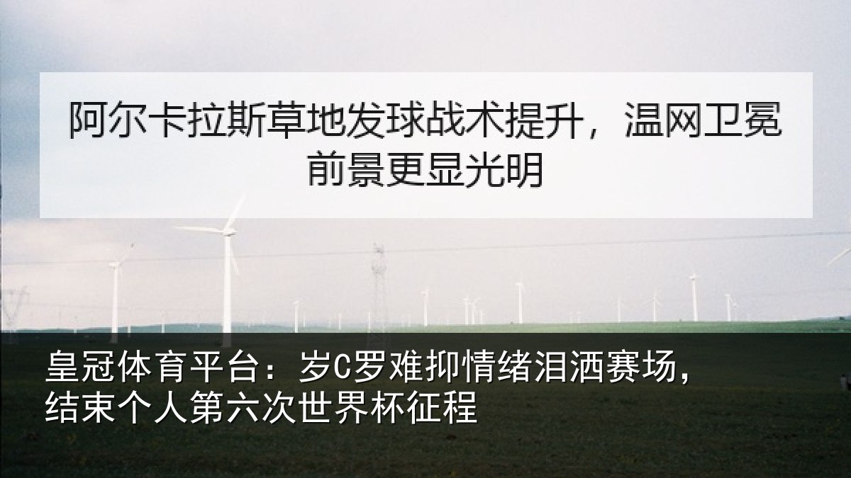 皇冠体育平台:岁C罗难抑情绪泪洒赛场,结束个人第六次世界杯征程