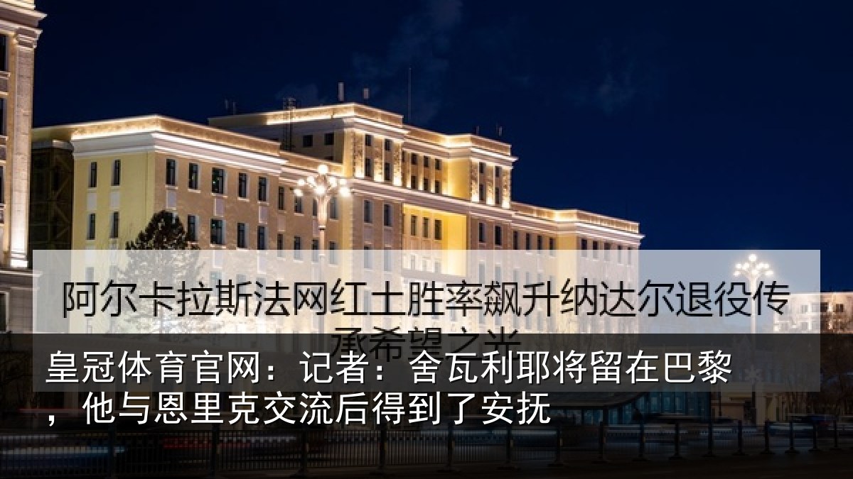 皇冠体育官网:记者:舍瓦相关情况与恩相关情况安抚