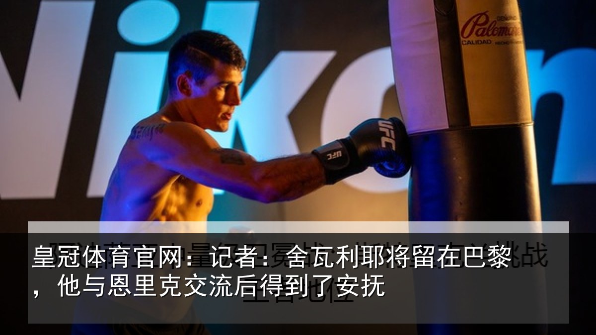 皇冠体育官网:记者:舍瓦相关情况情况安抚