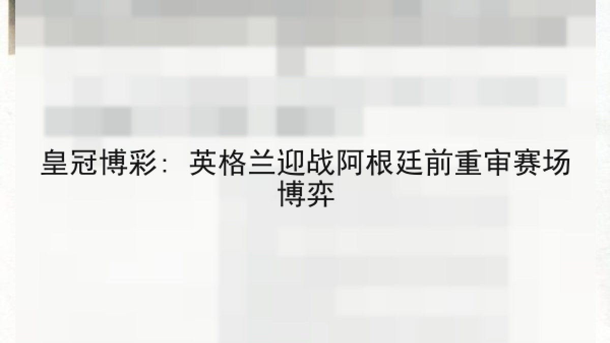 皇冠博彩: 英格兰迎战阿根廷前重审赛场博弈 皇冠博彩: 英格兰迎战阿根廷前重审赛场博弈