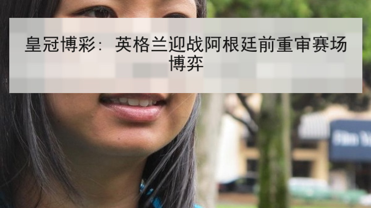 皇冠博彩: 英格兰迎战阿根廷前重审赛场博弈