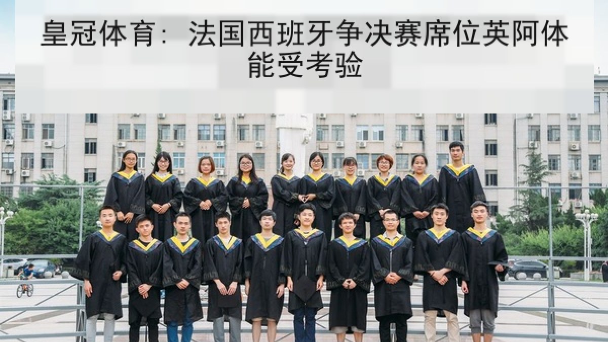 皇冠体育: 法国西班牙争决赛席位英阿体能受考验